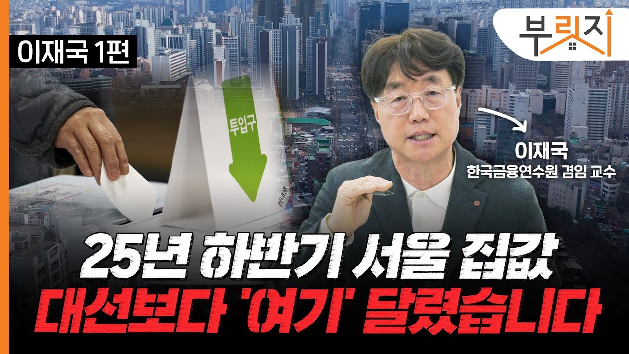 "실수요자분들 매수 적기는 이때입니다!" 6월 대선 이후 부동산 흐름은?[부릿지TALK](with. 이재국 교수)