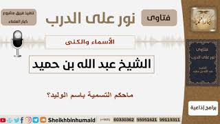 صورة الأسماء والكنى - الشيخ عبد الله بن حميد - مشروع كبار العلماء