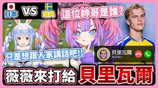 看到瑞典帥哥肯定是要打一下電話的！被進球後趕快再打一通w【hololive中文│翻譯│精華│綺綺羅羅薇薇│綺々羅々ヴィヴィ│兔田佩克拉│兎田ぺこら】