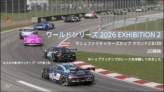 [プレイ動画]グランツーリスモ7 ワールドシリーズ 2026 EXHIBITION 2 マニュファクチャラーズカップ ラウンド2 8/29 20時枠[まさかのトップマッチングに]