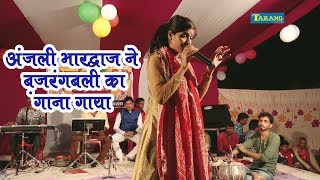 अंजलि भारद्धाज ने बजरंगबली  का सबसे हिट गाना गाया -anjali bhardwaj  bhakti song live music