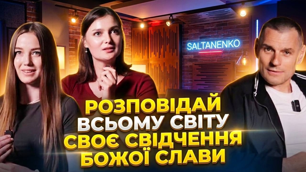 БОГ З НАМИ. Історії зцілення і спасіння від Христа!