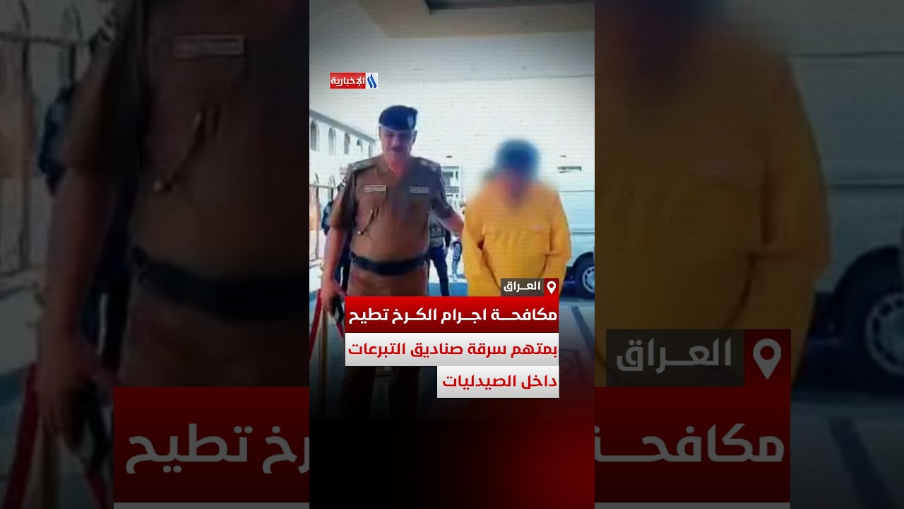 فيديو | مكافحة اجرام الكرخ تطيح بمتهم سرقة صناديق التبرعات داخل الصيدليات