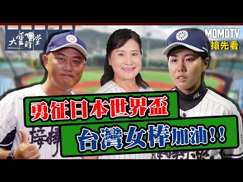 【搶先看】 勇征日本世界盃 台灣女棒加油!!【接棒未來】