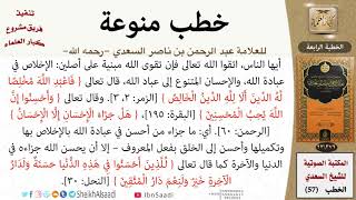 صورة الخطب المنبرية للشيخ العلامة عبد الرحمن بن ناصر السعدي -رحمه الله- مشروع كبار العلماء