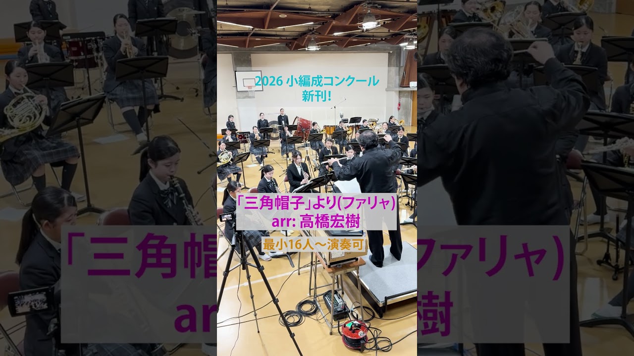 🚨2026小編成コンクール新刊「三角帽子」（ファリャ）#吹奏楽 #三角帽子 #ロケットミュージック