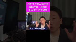 ④おすすめAI活用法！情報収集・発信はAIがまとめて通知やで。 #AI活用