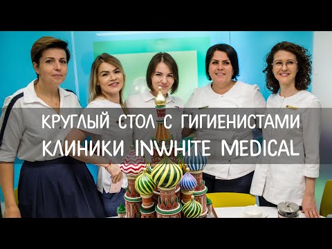 , title : 'Круглый стол с гигиенистами стоматологическими клиники InWhite Medical, г. Москва'