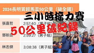 50KM跑三小時內破紀錄獎金10萬元，三小時6人接力賽。