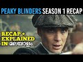 Peaky Blinders Season 1 Recap In 20 Minutes | Malayalam Explanation | Malluflix