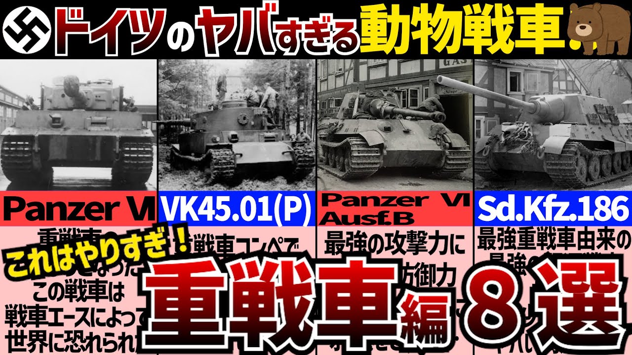 【戦車解説】重戦車ももれなく変身！大戦期ドイツのアニマル戦車8選！ 【軍事解説】
