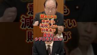 財務省官僚がシドロモドロに #政治 #財務省 #国会