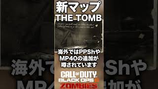 【CoD:BO6ゾンビ】早くも新マップ第2弾「THE TOMB」がサプライズ発表！#bo6zombies #cod#bo6ゾンビ #callofduty #blackops6 #fps #gaming