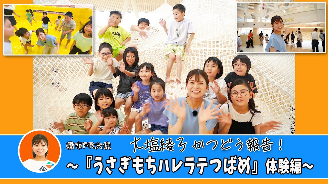 燕市PR大使 大塩綾子かつどう報告！-うさぎもちハレラテつばめ体験編-