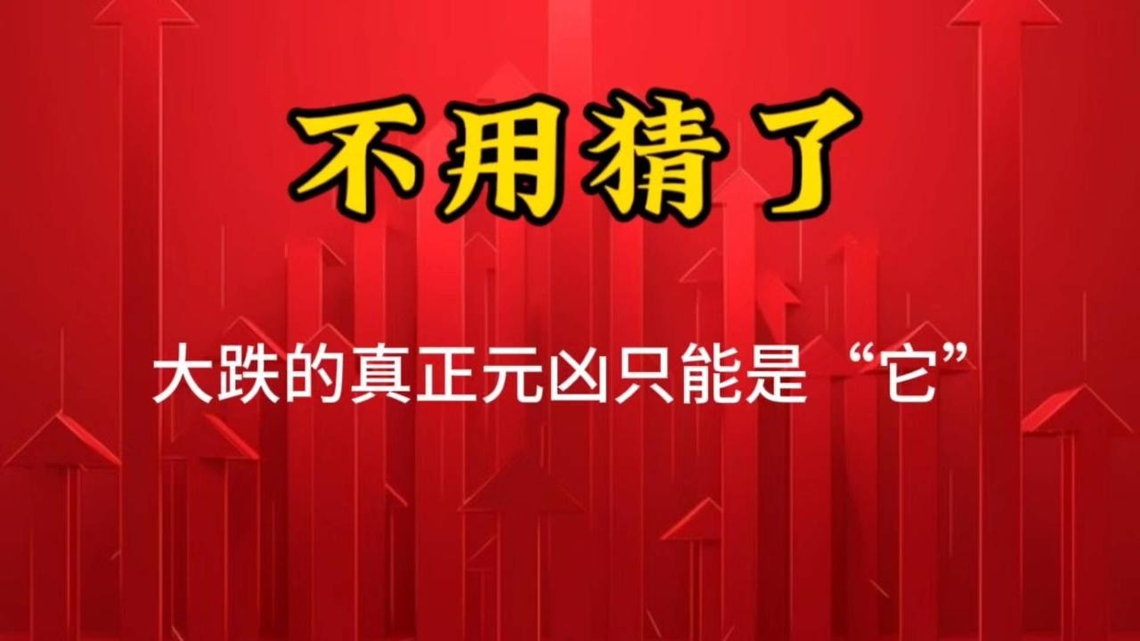 “它”才是真正的大跌元凶！