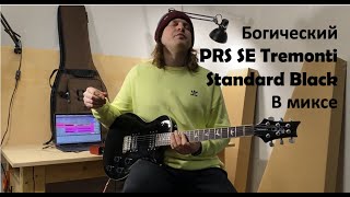 Video thumbnail for PRS SE Tremonti Standard in the mix by SlamBroBro