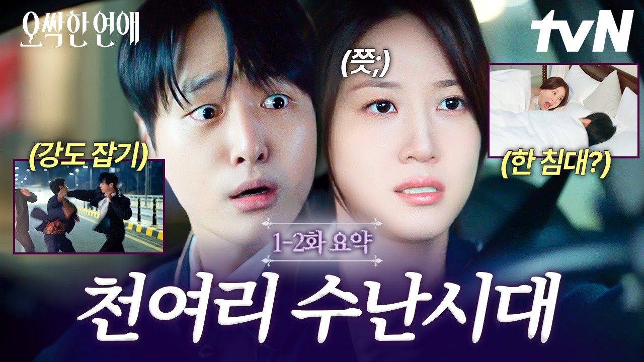 [#오싹한연애] 천여리 일상이 난리도 아니야~😓 인생 난이도도 하이클래스인 상속녀 박은빈💦
