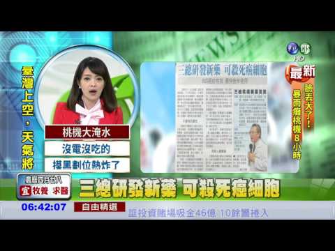 三總研發新藥 可殺死癌細胞