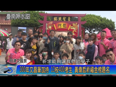 300年文昌筆加持 13校400考生 黃偉哲祈福金榜題名
