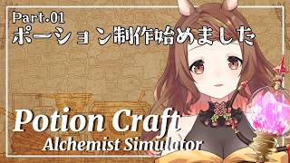 【 #ゲーム実況 】馬＿錬金術師になる part.1【 #PotionCraft 】