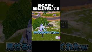 配信者のバディにだけAI搭載されてます【フォートナイト/Fortnite】