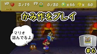 【マリオストーリー】マリオ絶対絶命