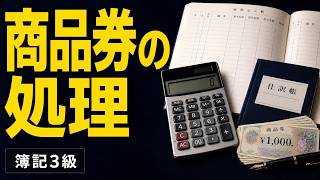 【簿記入門】商品券の処理
