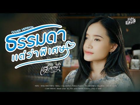 ธรรมดาแต่ว่าพิเศษ - เฟื่องฟ้า วราพร【COVER VERSION】