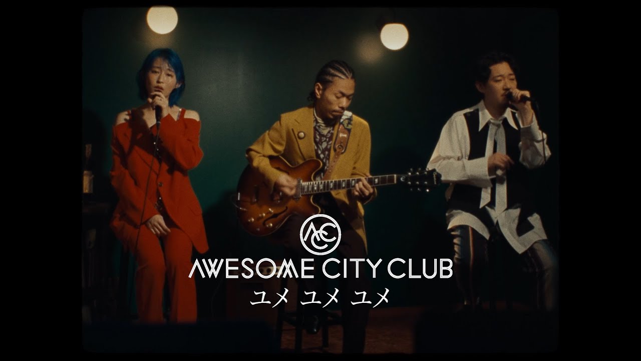 ユメ ユメ ユメ / Awesome City Club (MUSIC VIDEO)