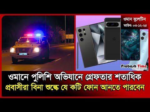 ওমানে পুলিশি অভিযানে গ্রেফতার শতাধিক | Oman | Mobile | UAE Visa | Malaysia | News | Probash Time