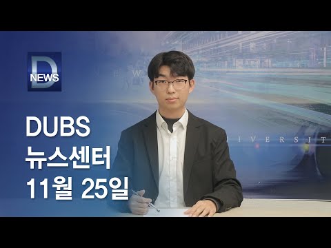 2022년 11월 25일 DUBS 뉴스센터