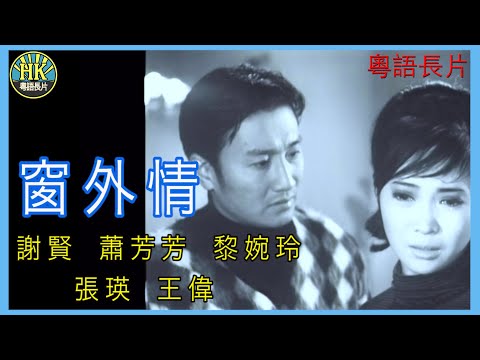 《粵語長片》窗外情 (1968 )｜謝賢｜蕭芳芳｜黎婉玲｜張瑛｜王偉｜導演：何建業 | 香港電影 | 香港粵語電影 | 粵語中字