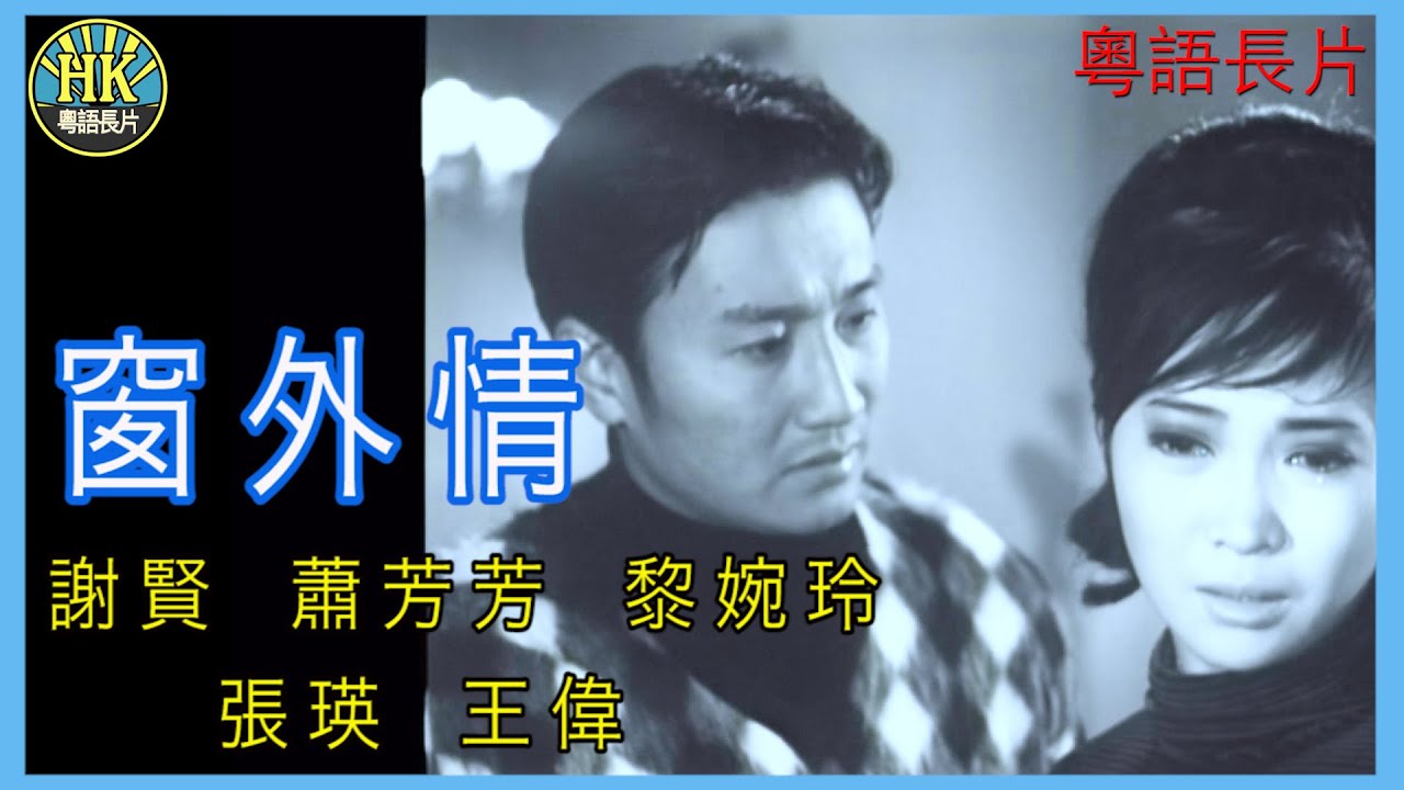 《粵語長片》窗外情 (1968 )｜謝賢｜蕭芳芳｜黎婉玲｜張瑛｜王偉｜導演：何建業 | 香港電影 | 香港粵語電影 | 粵語中字