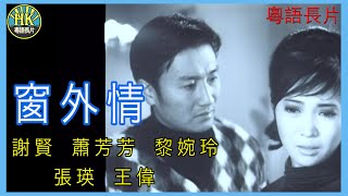 《粵語長片》窗外情 (1968 )｜謝賢｜蕭芳芳｜黎婉玲｜張瑛｜王偉｜導演：何建業 | 香港電影 | 香港粵語電影 | 粵語中字