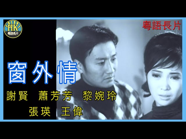 《粵語長片》窗外情 (1968 )|謝賢|蕭芳芳|黎婉玲|張瑛|王偉|導演:何建業 | 香港電影 | 香港粵語電影 | 粵語中字