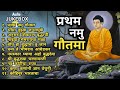Pratham Namo Gautama Top 11 Budhha Geete Bhim Geete Non Stop Songs Tathagat