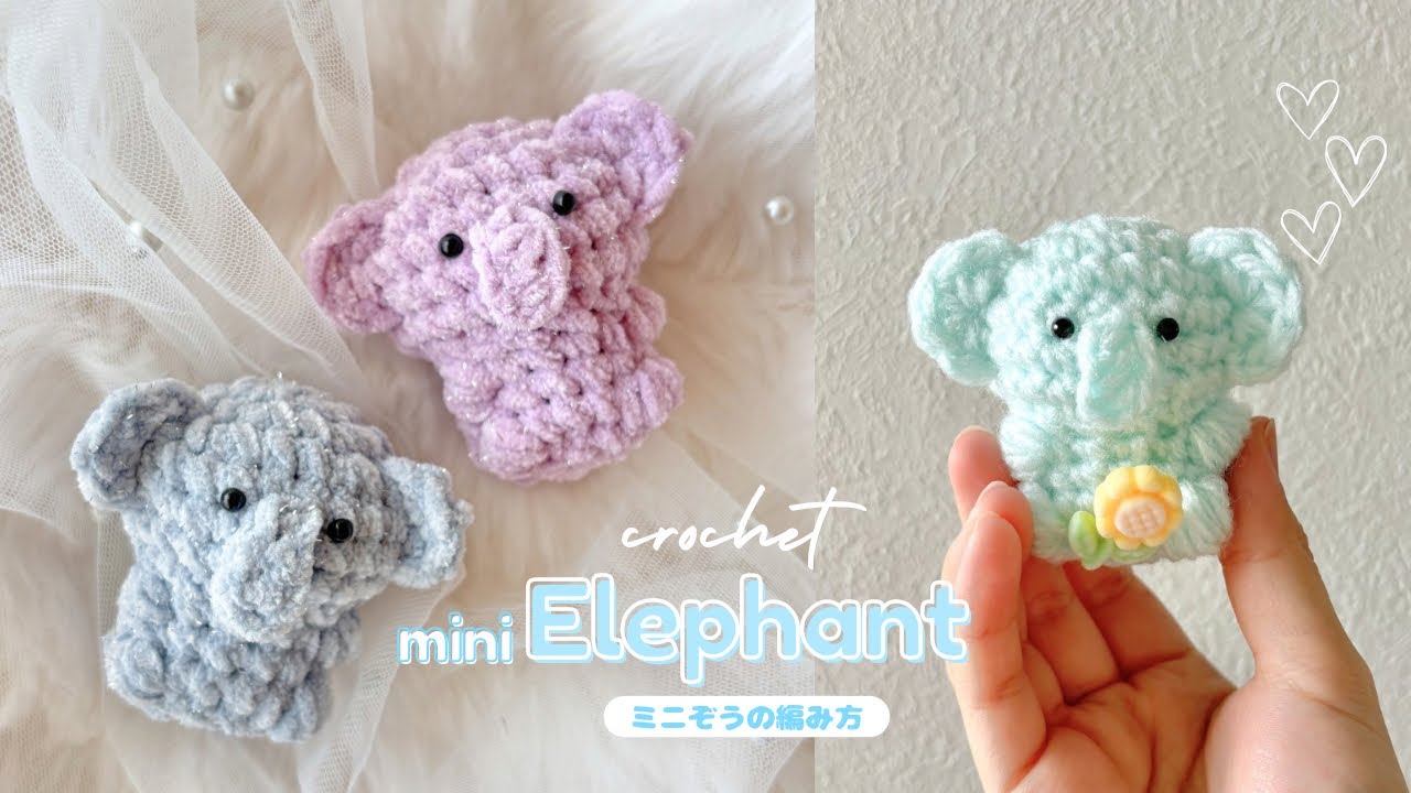 【かぎ針編み】ミニぞうの編み方｜編み図｜100均材料で作る毛糸のあみぐるみ🐘｜Mini Elephant Amigurumi Crochet | Tutorial for Beginner
