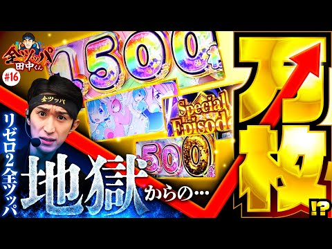 【リゼロ2全ツッパで万枚達成】全ツッパ田中くん 第16回《田中バック（田中逆回転）》スロット Re:ゼロから始める異世界生活 season2［パチスロ］