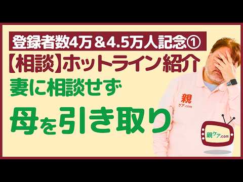 【登録者数4万＆4.5万人記念①】より抜き相談ホットライン～妻に相談せず母の引き取りを計画する夫に、横井が激怒！