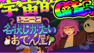 【悪霊、闇鍋】『キニーと名状しがたいおでん屋』(体験版)やるよ