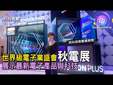 秋電展2024 滙聚最新科技與電子產品｜入場免費體驗最先進數碼互動娛樂｜見證世界各地與香港科創成果