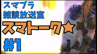 スマトーク★第１回「持ちキャラの決め方」【スマブラSP】