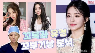 꼬북좌 ???? 브레이브걸스 유정 꼬부기상 특징 분석 !