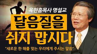 옥한흠목사 명설교 | 달음질을 쉬지 맙시다 [CTS2]
