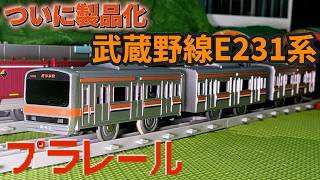 キミの街のヒーローシリーズ E231系 武蔵野線のプラレールを紹介するよ！