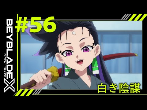 【第56話】白き陰謀【BEYBLADE X】