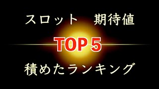 スロット　ハイエナ　8月　フル稼働で　期待値積めたランキング！！