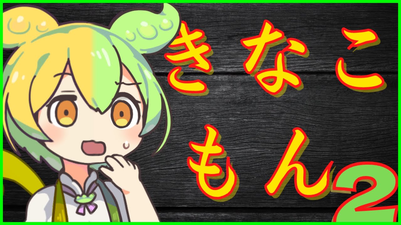 【ずんだもん】き　な　こ　も　ん　２【VOICEVOX劇場】