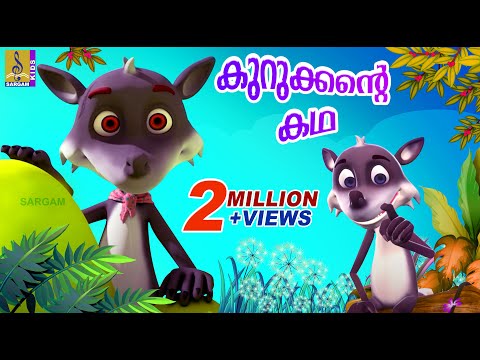 കുറുക്കന്റെ കഥ | Latest Kids Animation Stories | Animation Movies | Kurukkante Kadha
