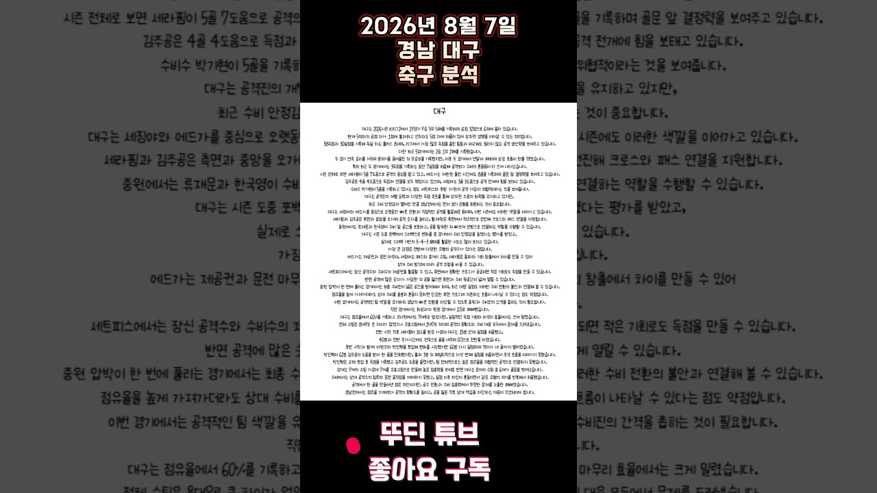 2026년 8월 7일 경남 대구 K리그2 축구 분석 #뚜딘픽 #뚜딘픽튜브 #MLB #스포츠 #스포츠분석 #nba분석 #배구 #농구분석 #축구 #축구분석 #야구 #배구